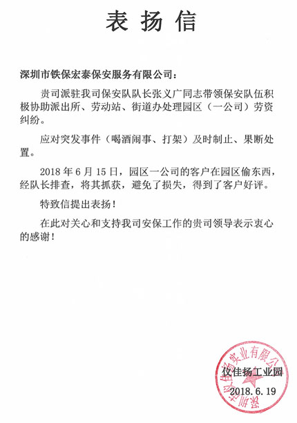 感謝深圳儀佳揚工業(yè)園對我司保安人員的工作認可