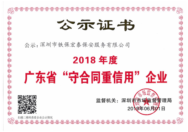 2018年度守合同重信用證書(shū)