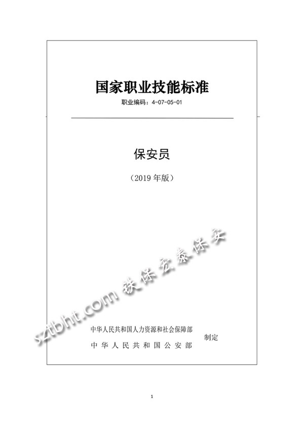 2019年版保安員國家職業(yè)技能標準