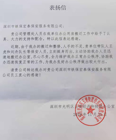 深圳市光明區玉塘經(jīng)濟和財政致信表?yè)P我司總經(jīng)理