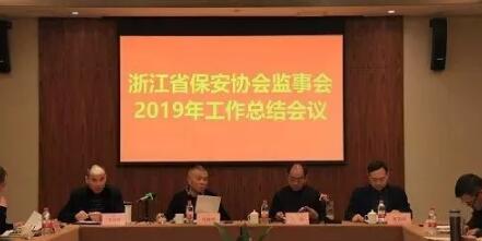 浙江省保安協(xié)會(huì )監事會(huì )2019年工作總結會(huì )議在金華召開(kāi)