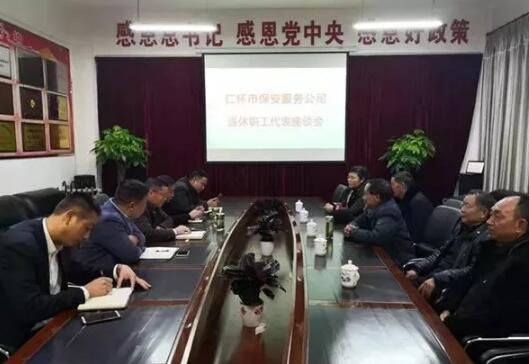 仁懷市保安公司召開(kāi)退休職工代表座談會(huì )