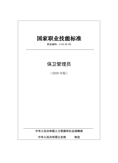 保安服務(wù)公司:保衛管理員國家職業(yè)技能標準 (2020年版)