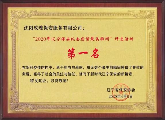 遼寧省保安協(xié)會(huì )召開(kāi)2020年遼寧保安抗擊疫情最美瞬間表彰評選活動(dòng)