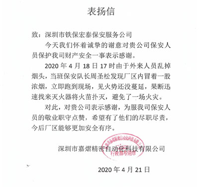 深圳嘉熠精密自動(dòng)化公司致信表?yè)P我司保安員