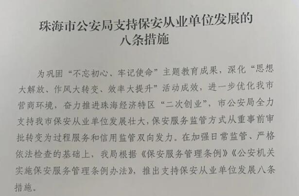 珠海市推出支持保安從業(yè)單位發(fā)展的八條措施