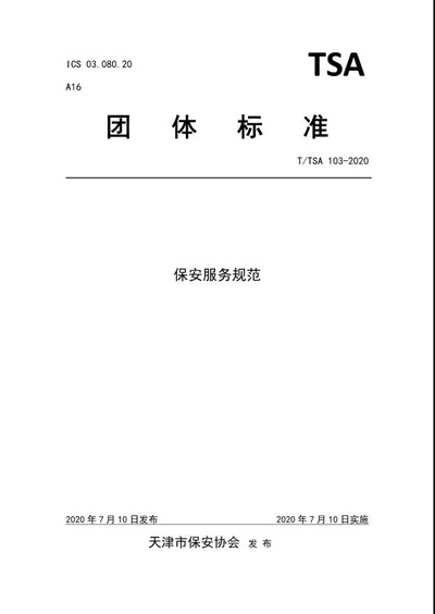 天津市保安協(xié)會(huì )發(fā)布《保安服務(wù)規范》