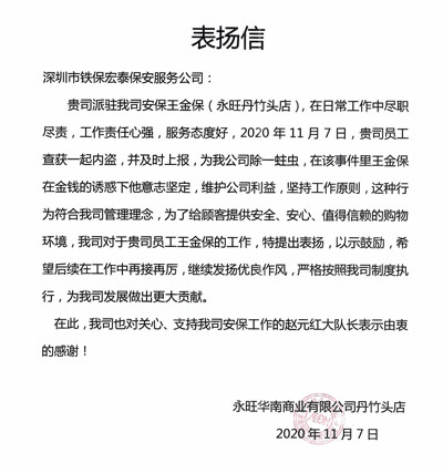 永旺丹竹頭店致信表?yè)P我司保安員堅持工作原則