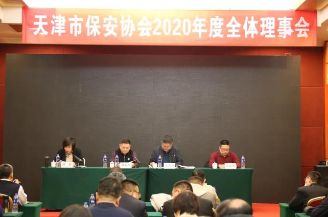 天津市保安協(xié)會(huì )召開(kāi)2020年度全體理事會(huì )