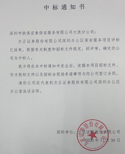 恭喜我司鐵保宏泰保安公司大浪分公司中標方正證券保安服務(wù)