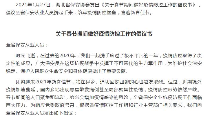 湖北省保安協(xié)會(huì )倡議全省保安從業(yè)人員春節期間做好疫情防控工作