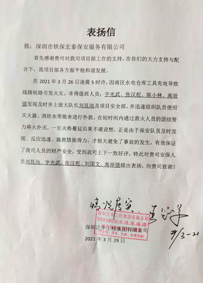 深圳泛華工程集團佳兆業(yè)金御園項目部致信表?yè)P我司安保員