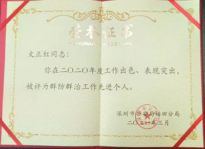 熱烈祝賀我司鐵保宏泰安保員榮獲先進(jìn)個(gè)人證書(shū)