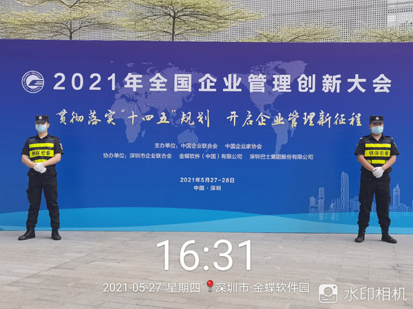 2021年全國企業(yè)管理創(chuàng  )新大會(huì )安保護衛活動(dòng)