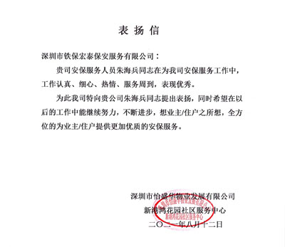 深圳怡盛物業(yè)發(fā)展公司致信表?yè)P我司安保隊員朱海兵