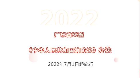 廣東省實(shí)施《中華人民共和國消防法》正式施行