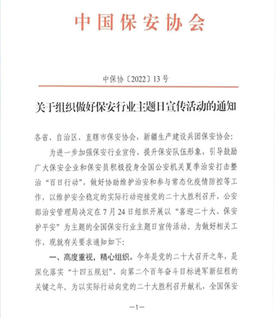 中保協(xié)會(huì )發(fā)布《關(guān)于組織做好保安行業(yè)主題日宣傳活動(dòng)的通知》