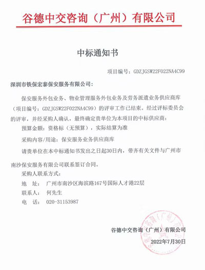 熱烈祝賀我司中標谷德中交咨詢(xún)廣州公司保安服務(wù)