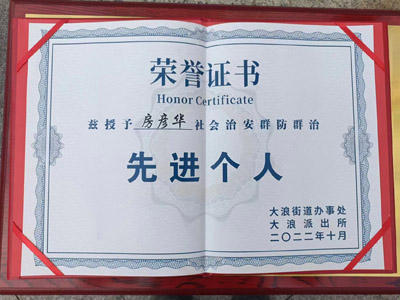 慶祝我司安保人員榮獲社會(huì )治安群防群治先進(jìn)個(gè)人