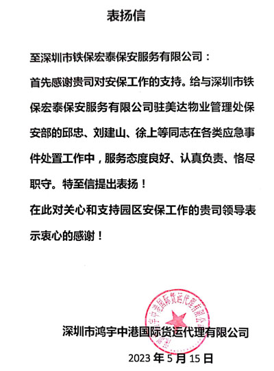 深圳鴻宇中港貨運公司致信表?yè)P鐵保宏泰保安隊員