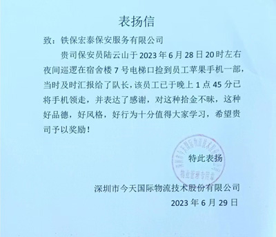 深圳今天國際物流公司致信表?yè)P我司鐵保宏泰保安公司隊員