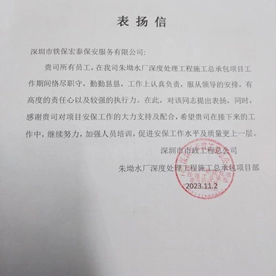 深圳市市政工程總公司致信表?yè)P我司鐵保宏泰保安