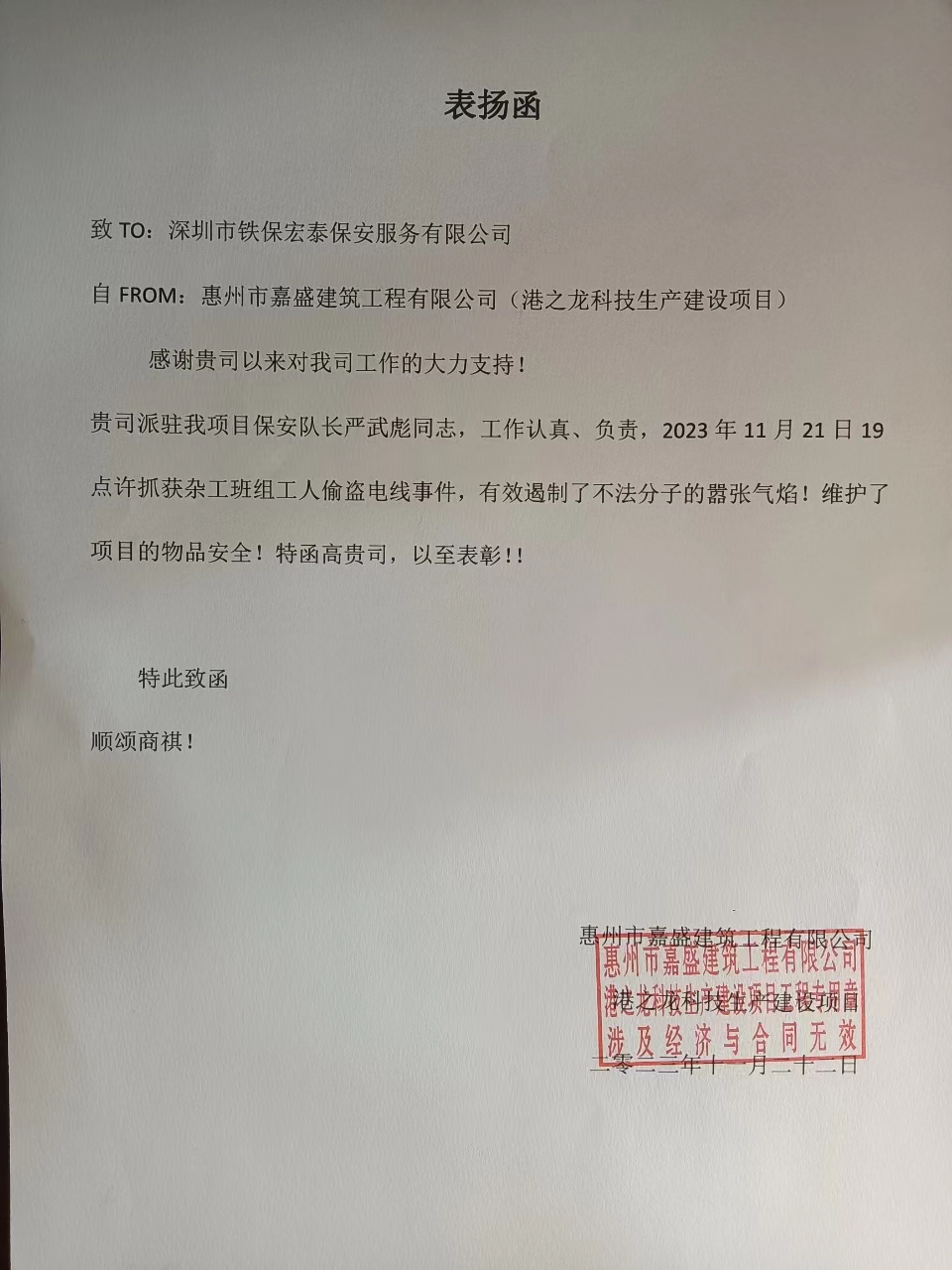 惠州嘉盛建筑工程公司目致信表?yè)P我司保安隊長(cháng)