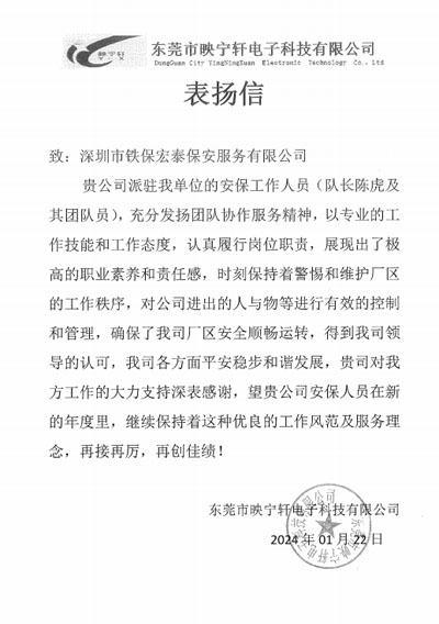 東莞映寧軒電子公司致信表?yè)P我司鐵保宏泰安保隊長(cháng)陳虎同志