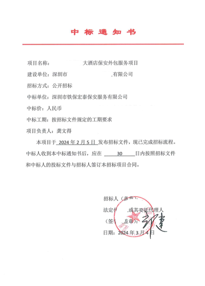 慶祝我司鐵保宏泰保安公司中標酒店保安外包服務(wù)項目