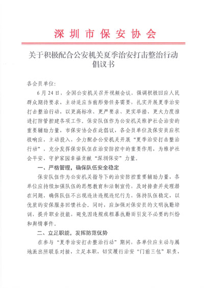 深保協(xié)發(fā)布夏季治安打擊整治行動(dòng)倡議書(shū)