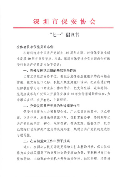 深圳保安協(xié)會(huì )發(fā)布關(guān)于七一建黨節倡議書(shū)